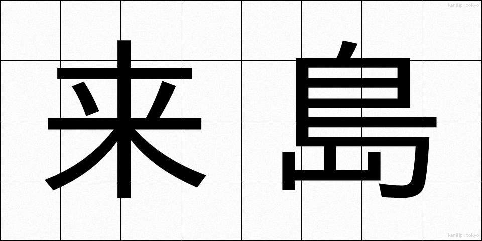来島 (らいとう)