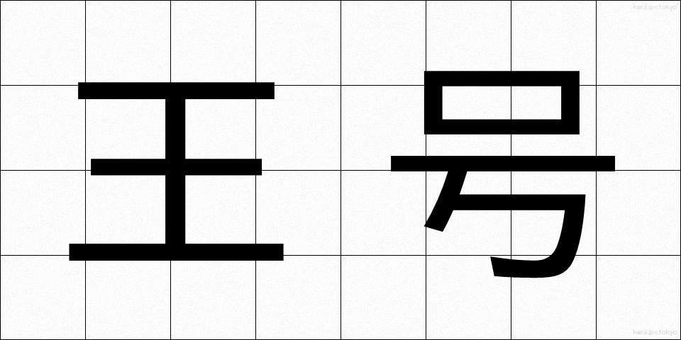 王号 (おうごう)