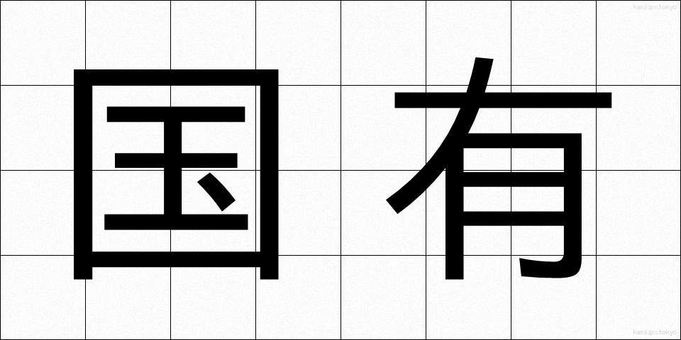 国有 (こくゆう)