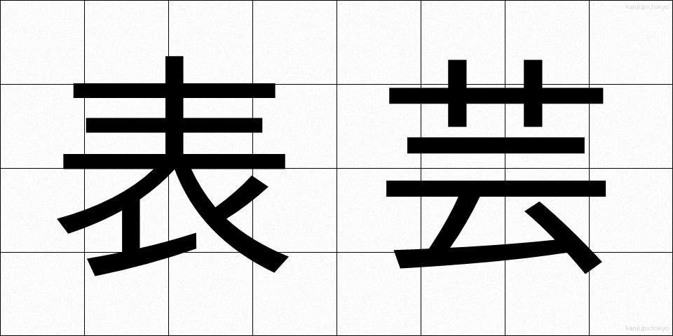表芸 (ひょうげい)