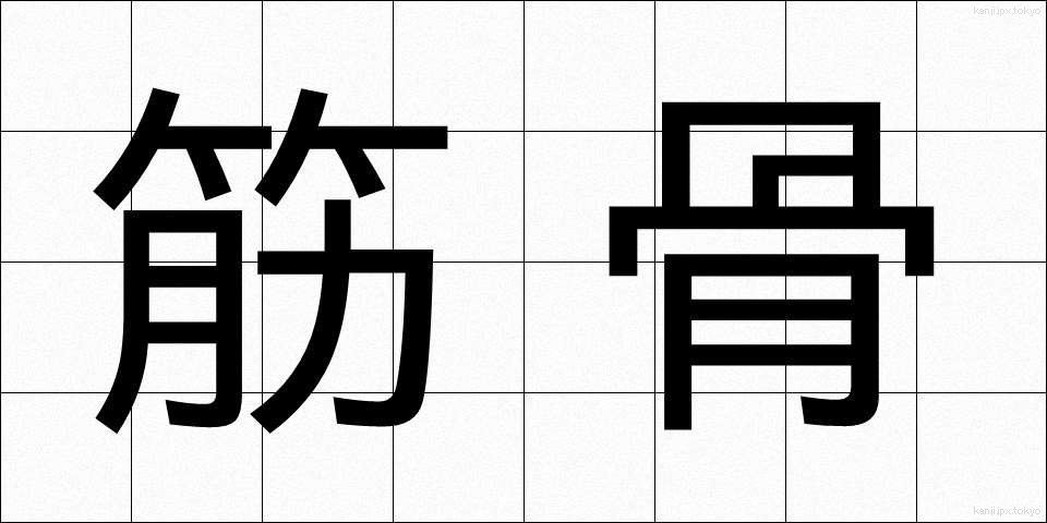 筋骨 (きんこつ)