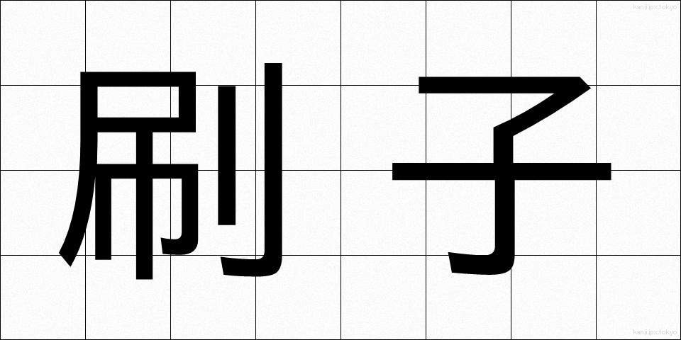 刷子 (さっし)