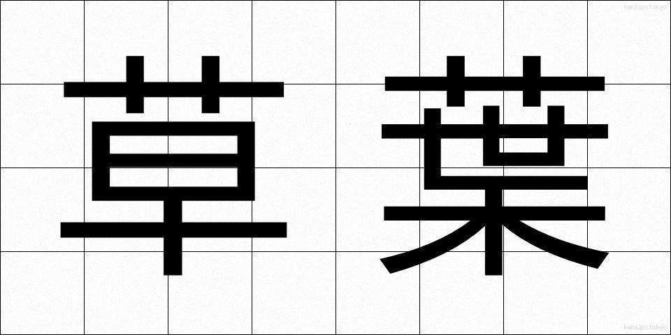 草葉 (くさば)
