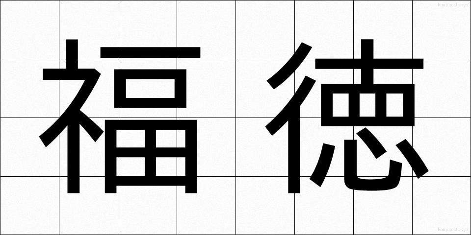福徳 (ふくとく)