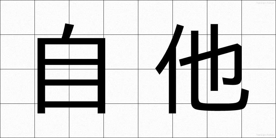 自他 (じた)