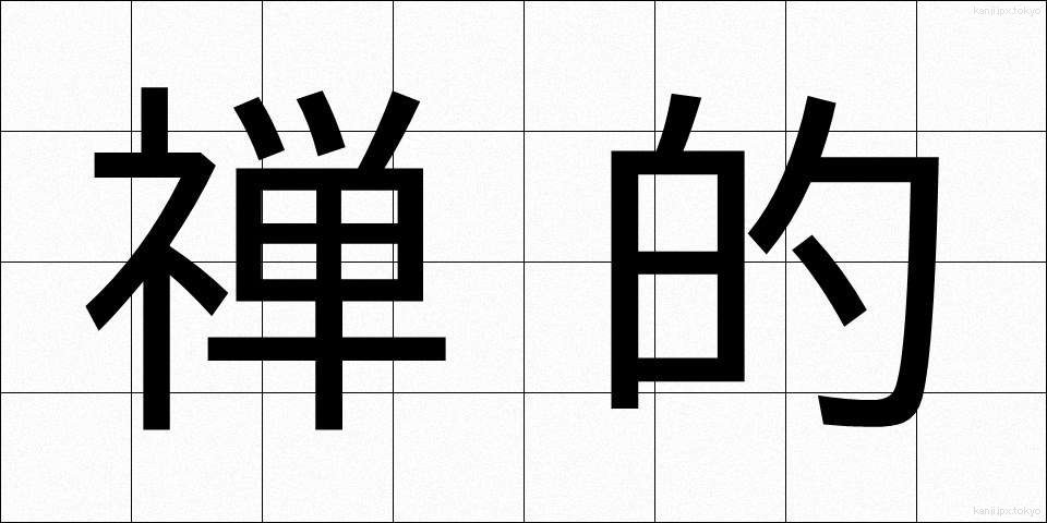 禅的 (ぜんてき)