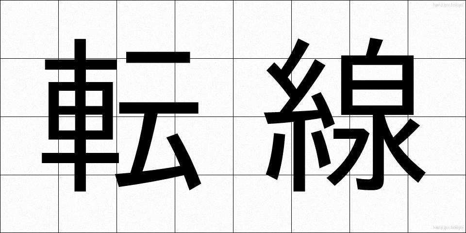 転線 (てんせん)