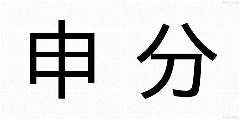 申分 (さるぶん)