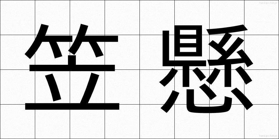 笠懸 (かさかけ)