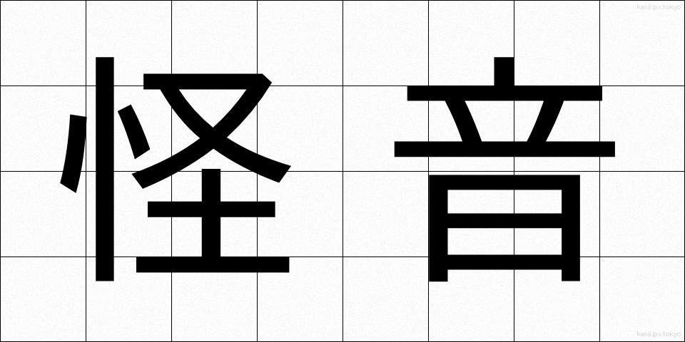 怪音 (かいおん)