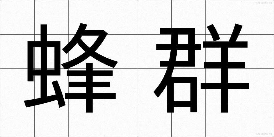 蜂群 (ほうぐん)