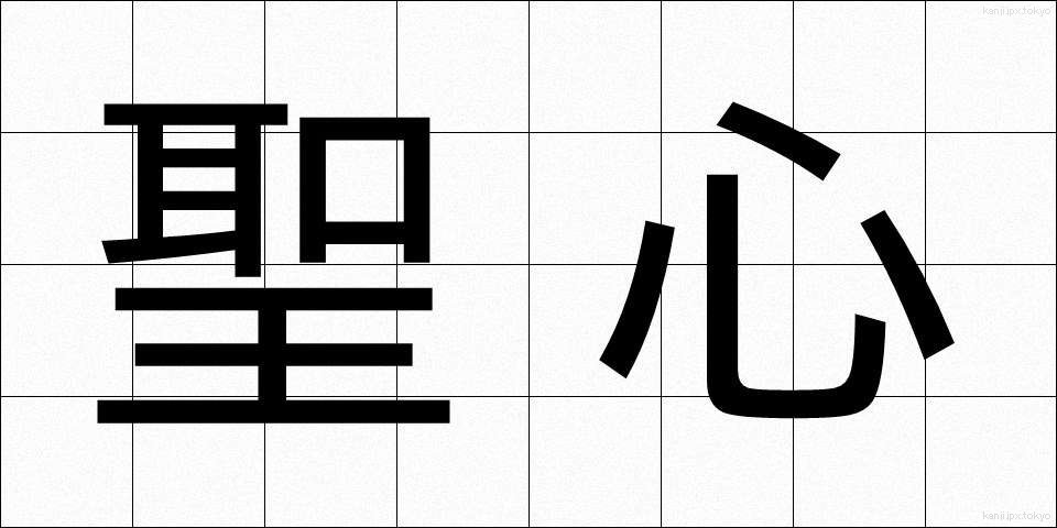 聖心 (せいしん)