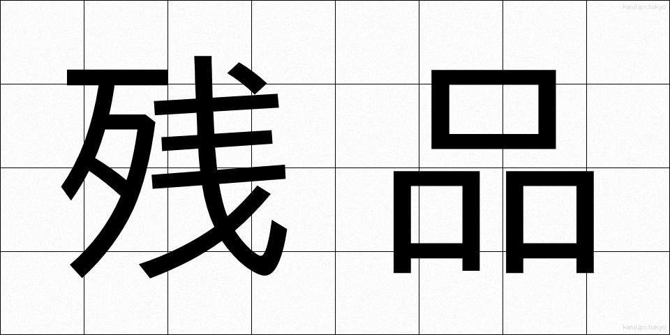 残品 (ざんぴん)