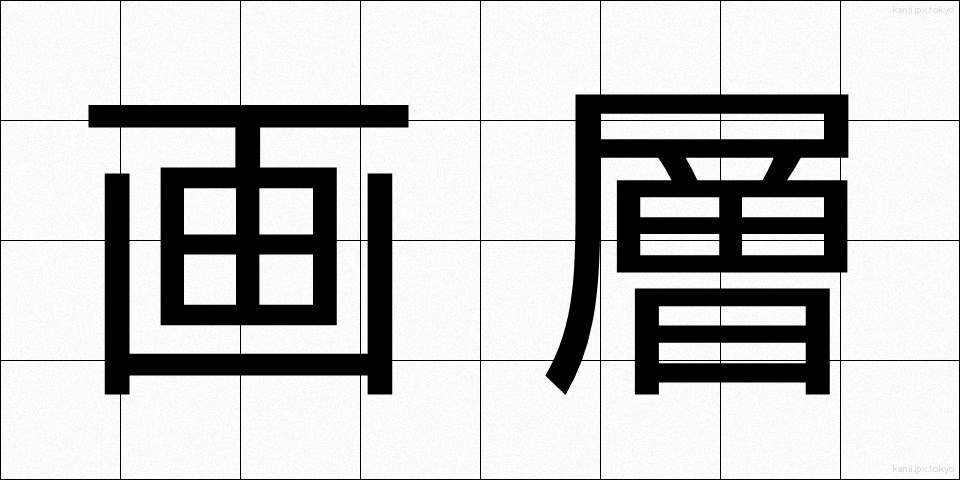画層 (がそう)