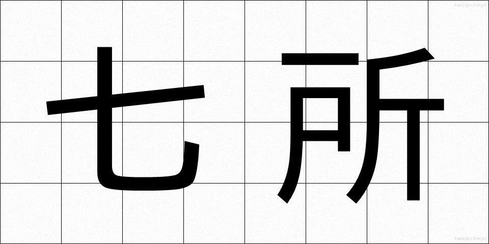 七所 (しちしょ)