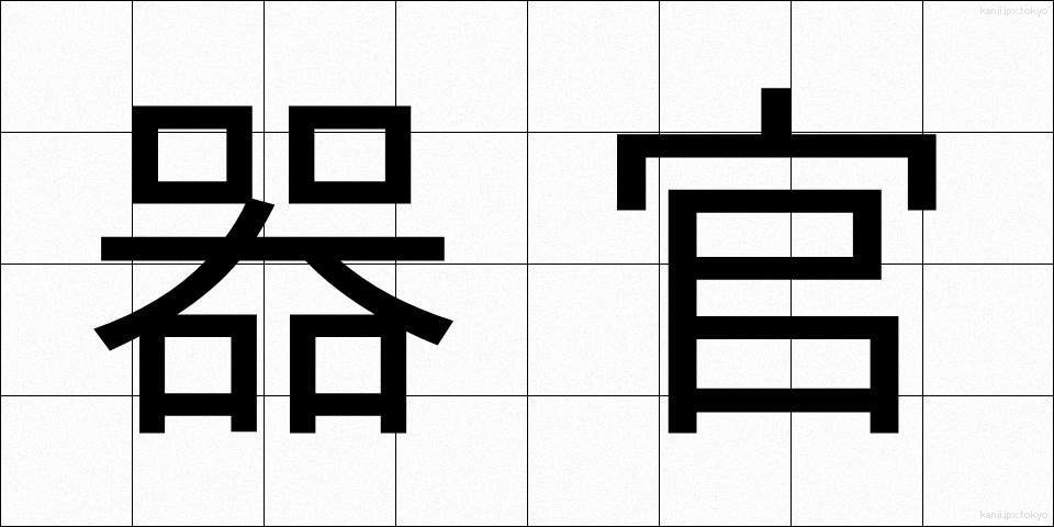 器官 (きかん)