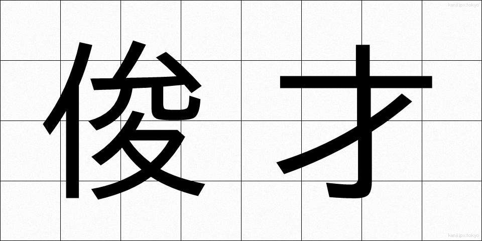 俊才 (しゅんさい)
