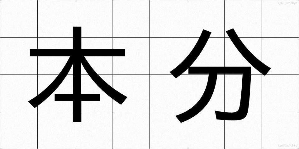 本分 (ほんぶん)