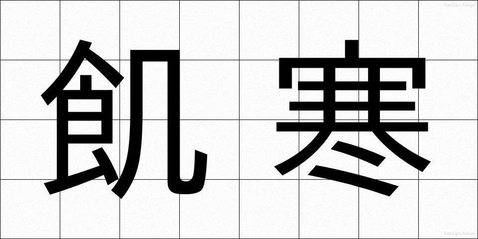 飢寒 (きかん)