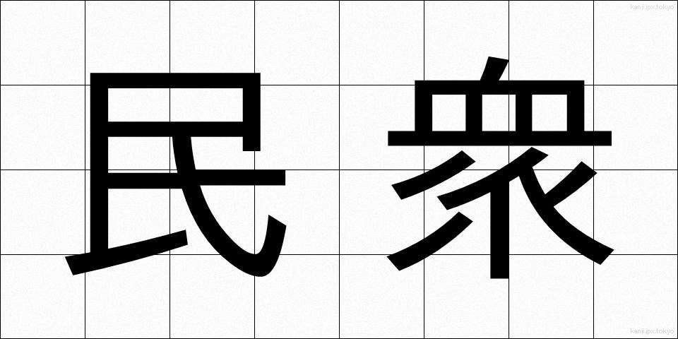 民衆 (みんしゅう)