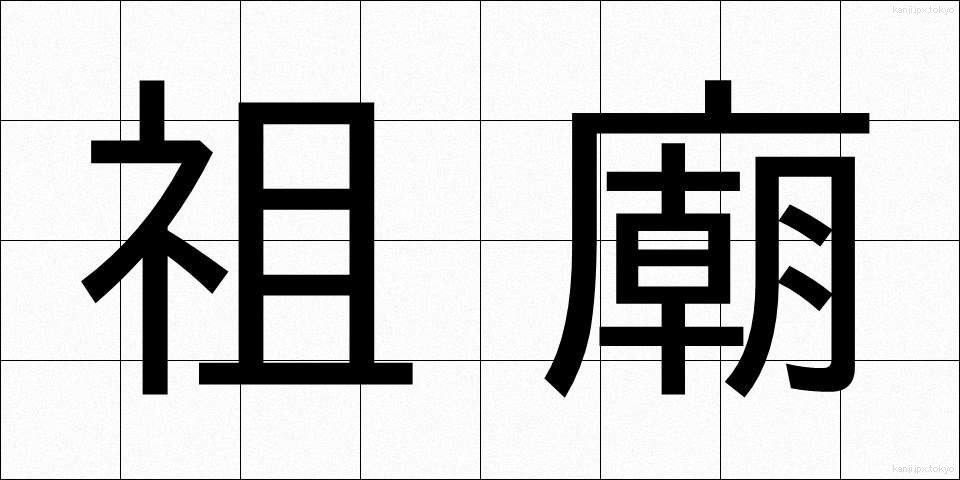 祖廟 (そびょう)
