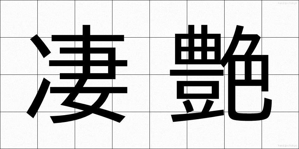 凄艶 (せいえん)