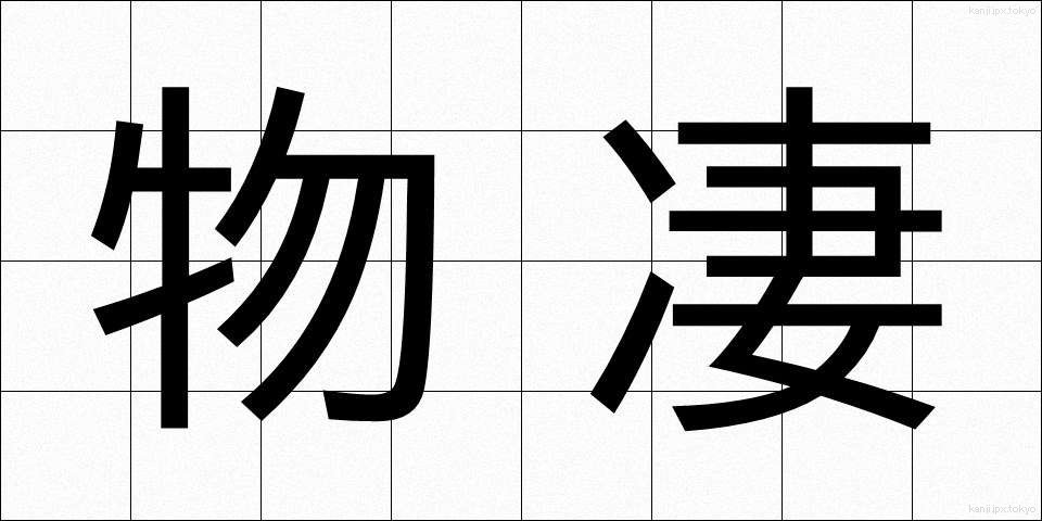 物凄 (ものすご)