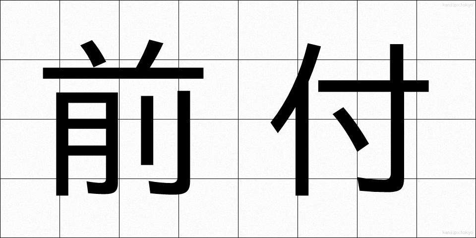 前付 (まえつけ)