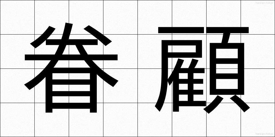 眷顧 (けんこ)