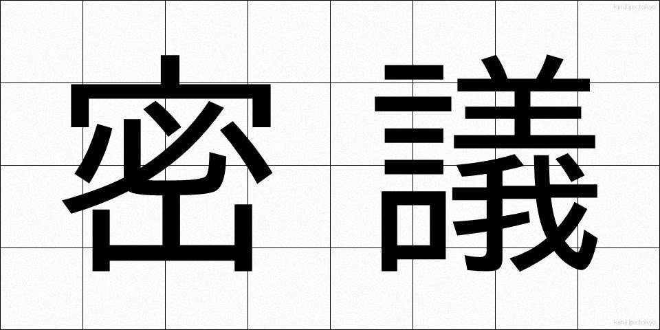 密議 (みつぎ)