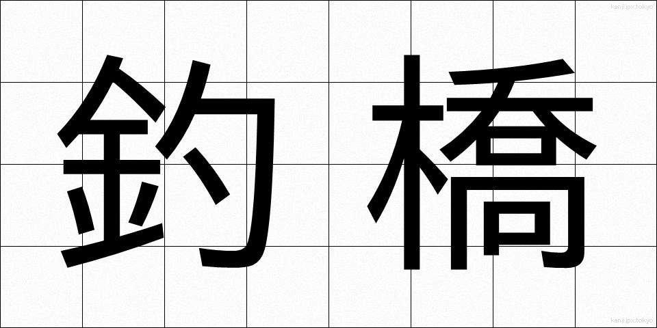 釣橋 (つりばし)