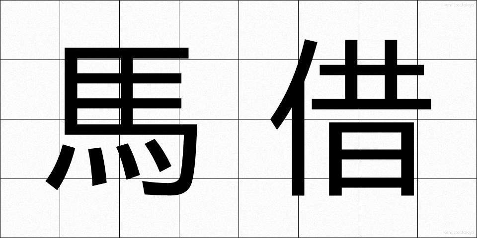 馬借 (ばしゃく)