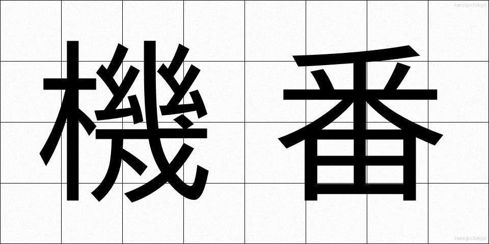 機番 (きばん)