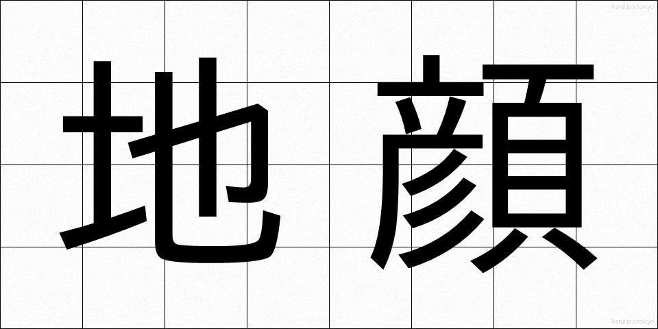 地顔 (じがお)