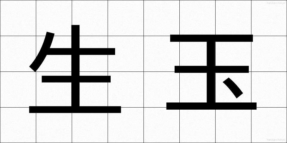 生玉 (いくたま)