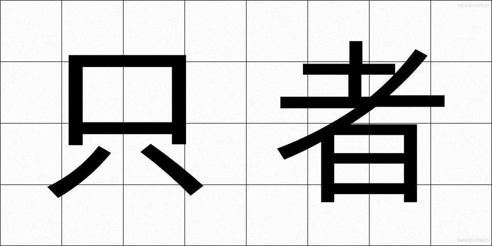 只者 (ただもの)