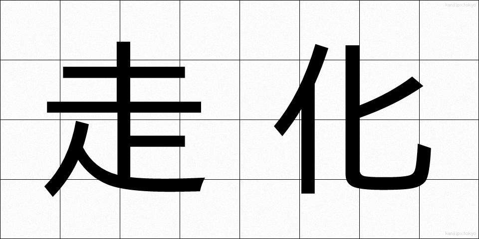 走化 (そうか)