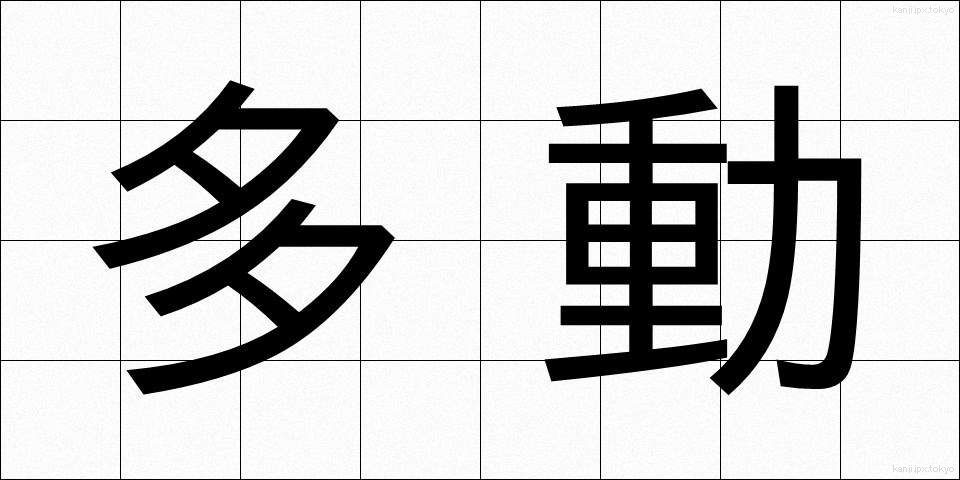 多動 (たどう)