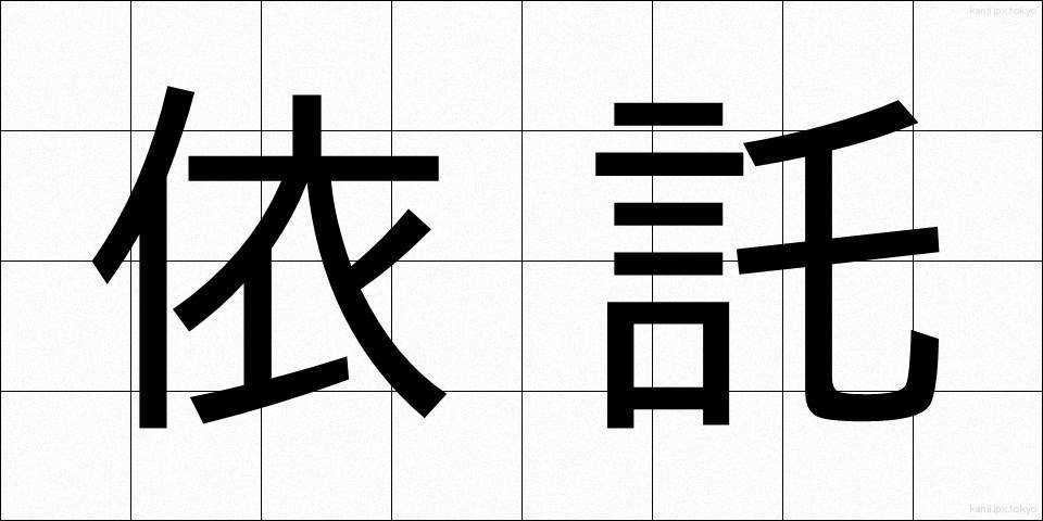 依託 (いたく)