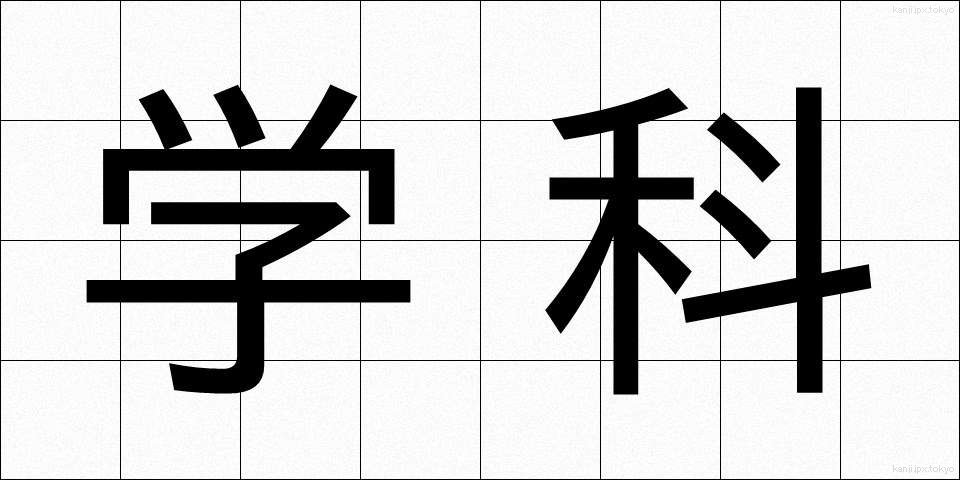 学科 (がっか)