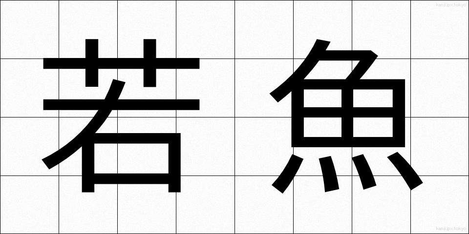 若魚 (わかざかな)