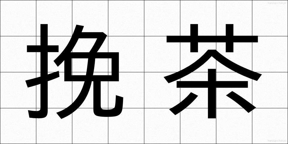 挽茶 (ひきちゃ)