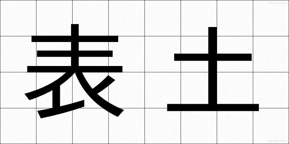表土 (ひょうど)