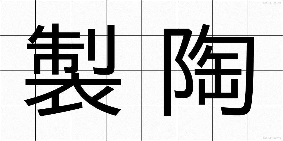 製陶 (せいとう)