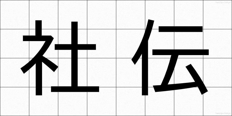社伝 (しゃでん)