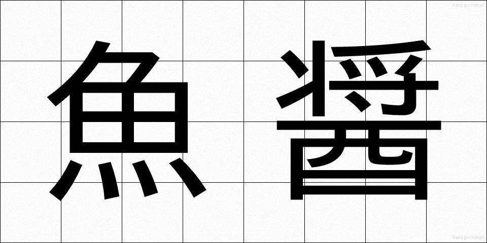 魚醤 (ぎょしょう)