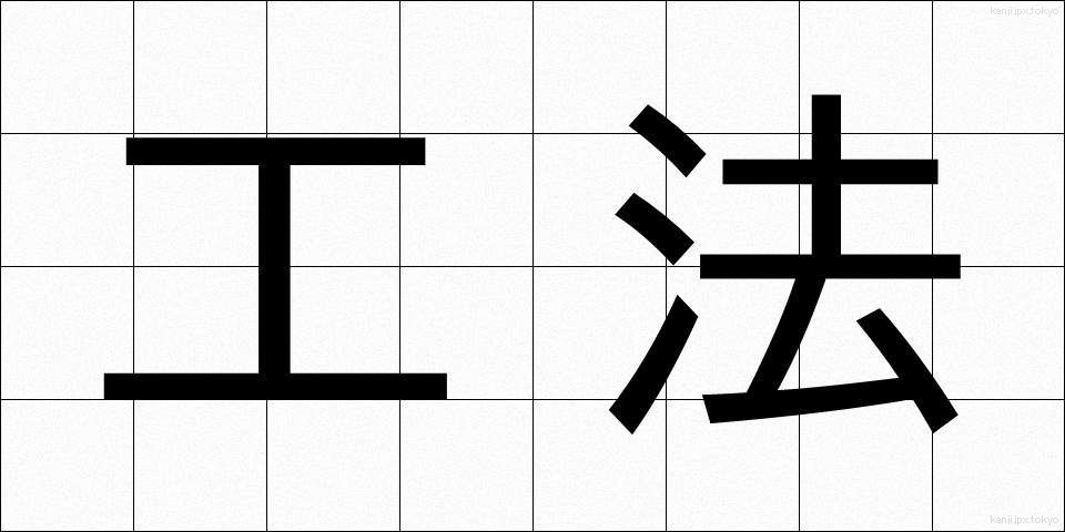 工法 (こうほう)