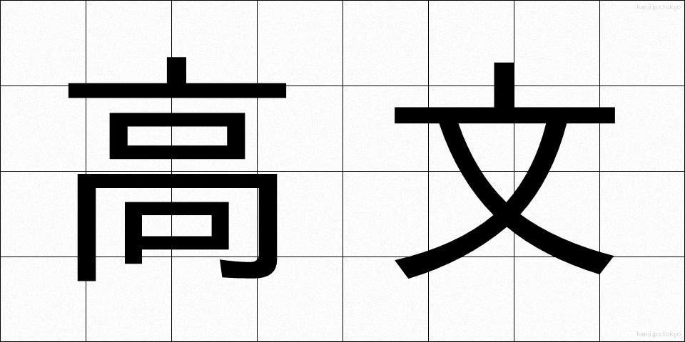 高文 (こうぶん)