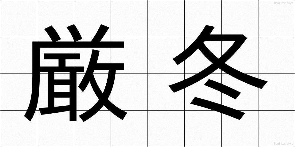 厳冬 (げんとう)