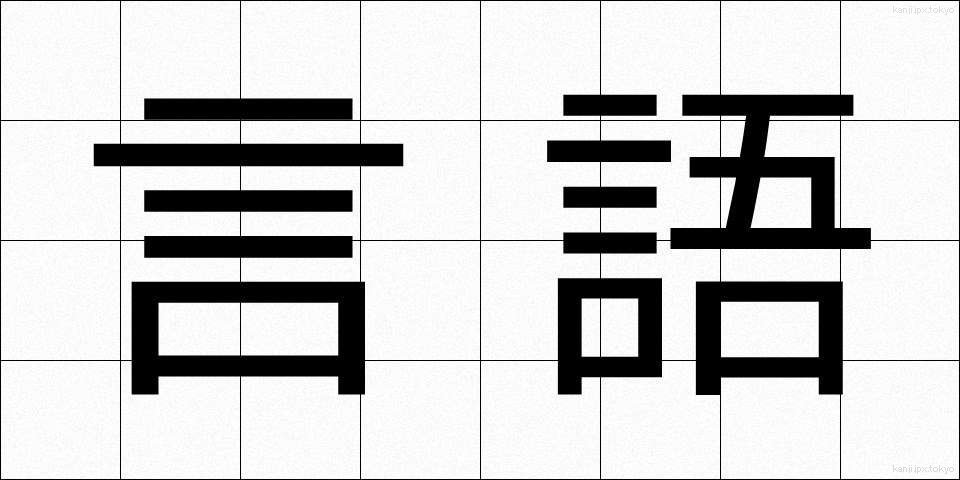 言語 (げんご)